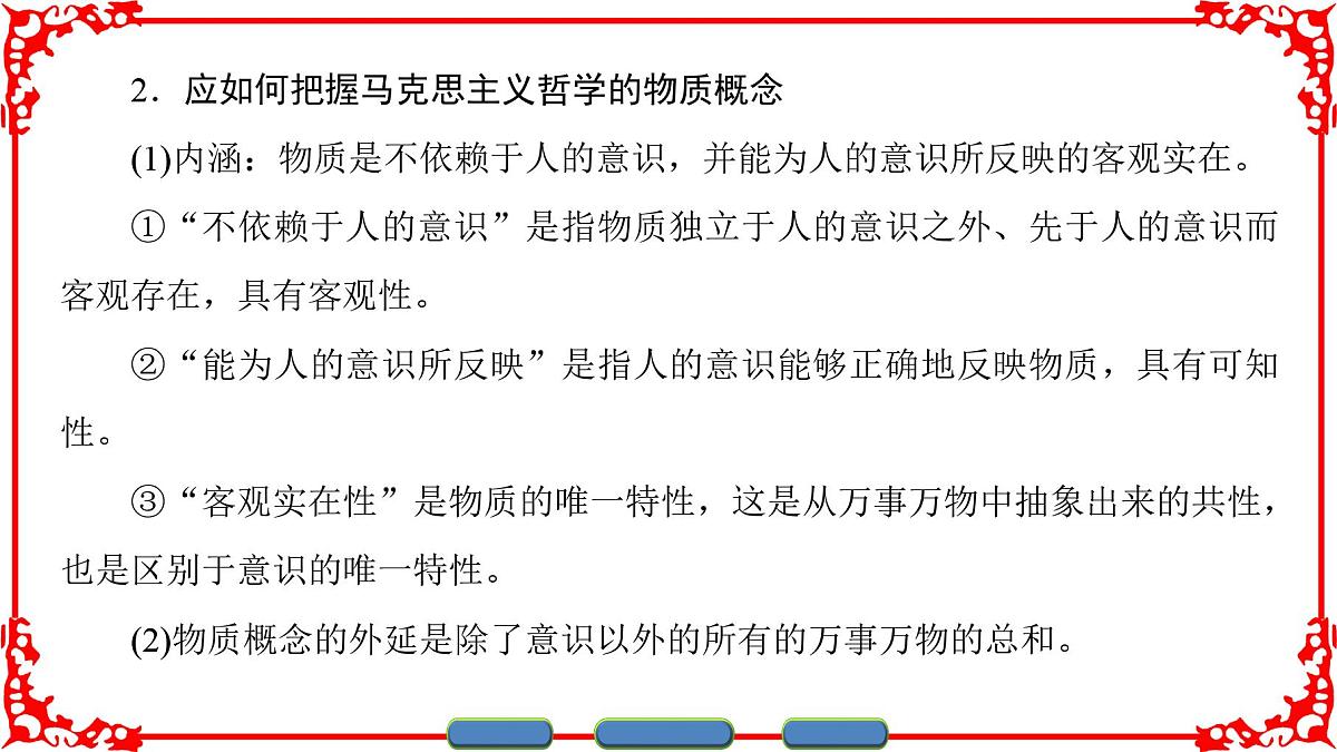 人教版 (新课标)高中政治必修4 2-4-1《世界的物质性》课件第6页