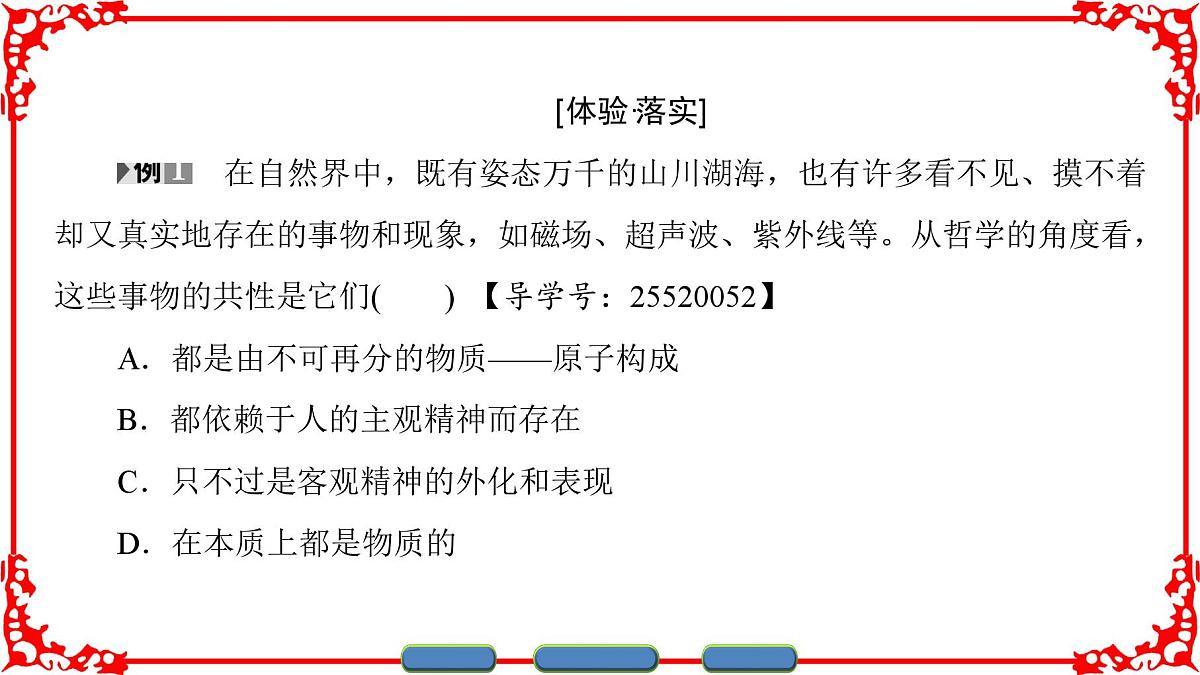 人教版 (新课标)高中政治必修4 2-4-1《世界的物质性》课件第8页