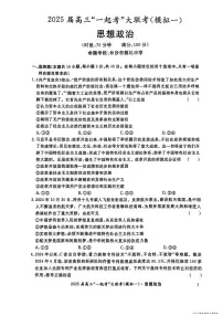 湖南省“一起考”2025届高三高考模拟第一次模拟大联考-政治试题+答案