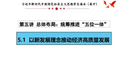 5.1 以新發(fā)展理念推動經(jīng)濟高質(zhì)量發(fā)展 課件-2024-2025學年習近平新時代中國特色社會主義思想學生讀本