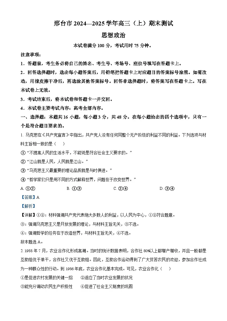 河北省邢台市2024-2025学年高三上学期1月期末考试政治试题 含解析第1页