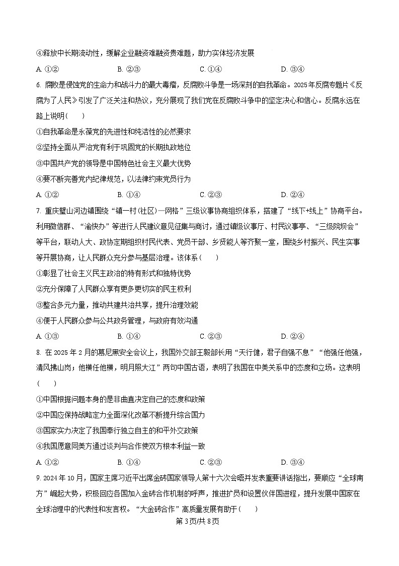重庆市西南大学附属中学 鲁能巴蜀中学2024-2025学年高三下学期3月联考政治试题 (原卷版)第3页