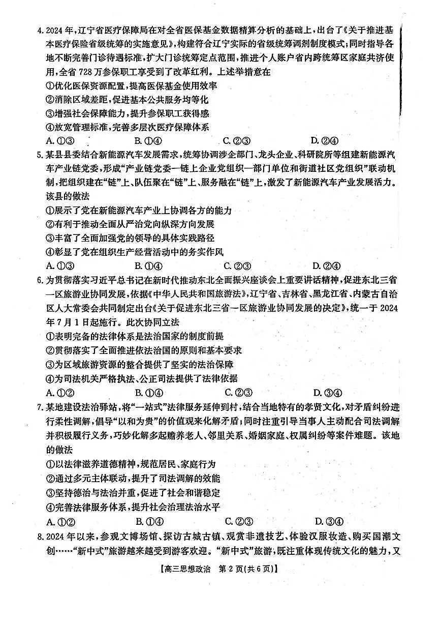 政治-辽宁省辽阳市2024-2025学年高三下学期3月第一次考试(金太阳352C)试题第2页