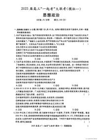 湖南部分学校2025届高三下学期3月“一起考”大联考（模拟一）政治试题及答案