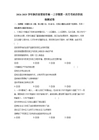 2024-2025学年陕西省渭南市高一上学期第一次月考政治阶段检测试卷（附答案）