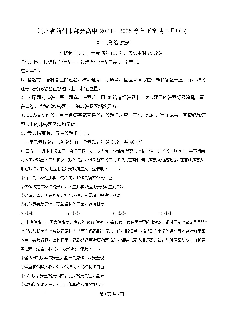 湖北省随州市部分高中2024-2025学年高二下学期3月月考政治试题(原卷版)第1页