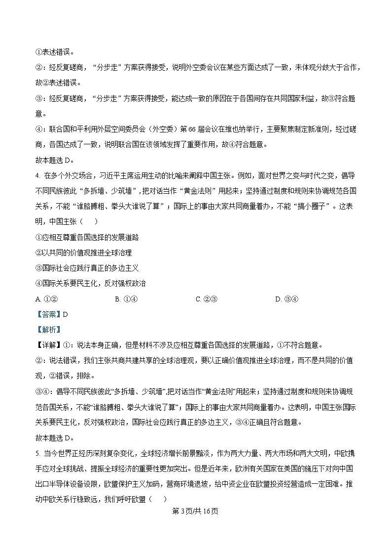 湖北省随州市部分高中2024-2025学年高二下学期3月月考政治试题(解析版)第3页