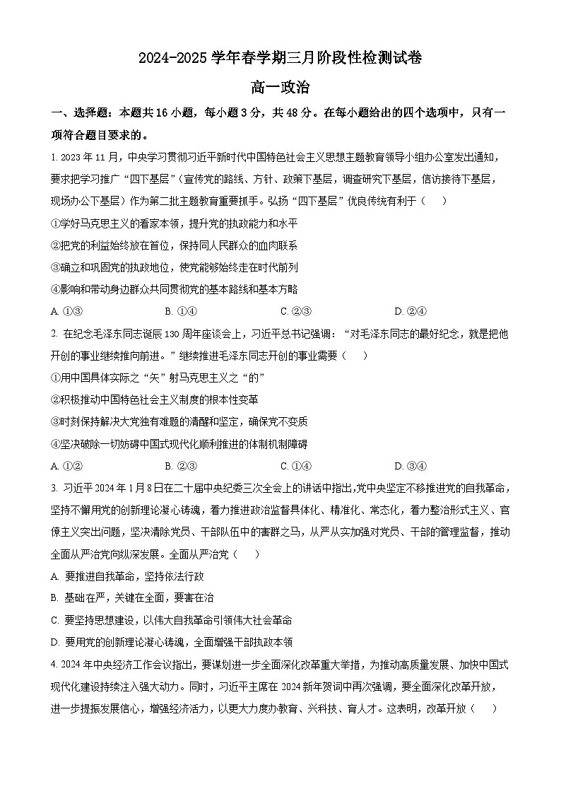 江苏省无锡市江阴市第二中学2024-2025学年高一下学期3月月考政治试题(原卷版+解析版)第1页