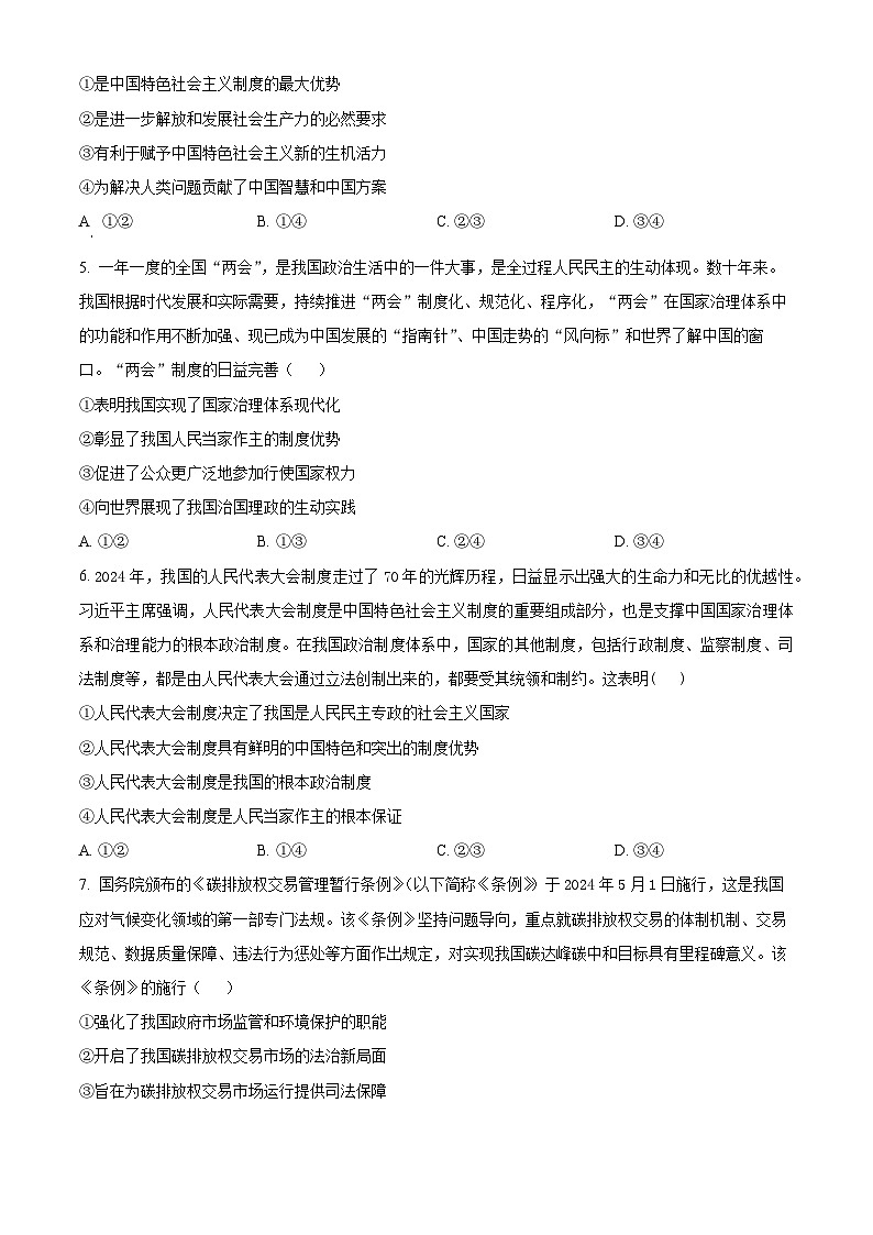 江苏省无锡市江阴市第二中学2024-2025学年高一下学期3月月考政治试题(原卷版+解析版)第2页