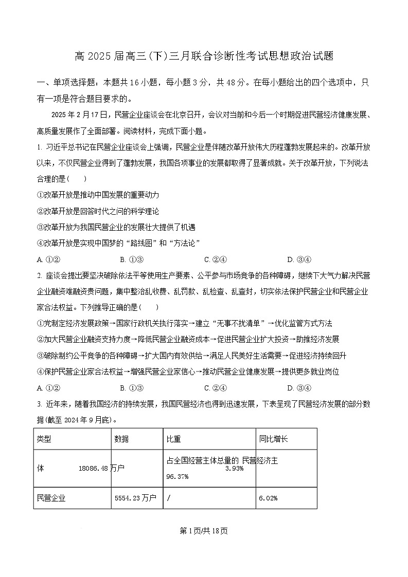 重庆市西南大学附属中学 鲁能巴蜀中学2024-2025学年高三下学期3月联考政治试题 含解析第1页