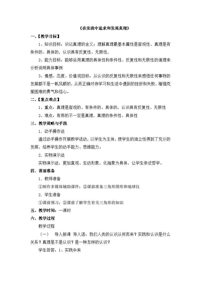 人教版 (新课标)高中政治必修4 2-6-2教案-《在实践中追求和发展真理》第1页