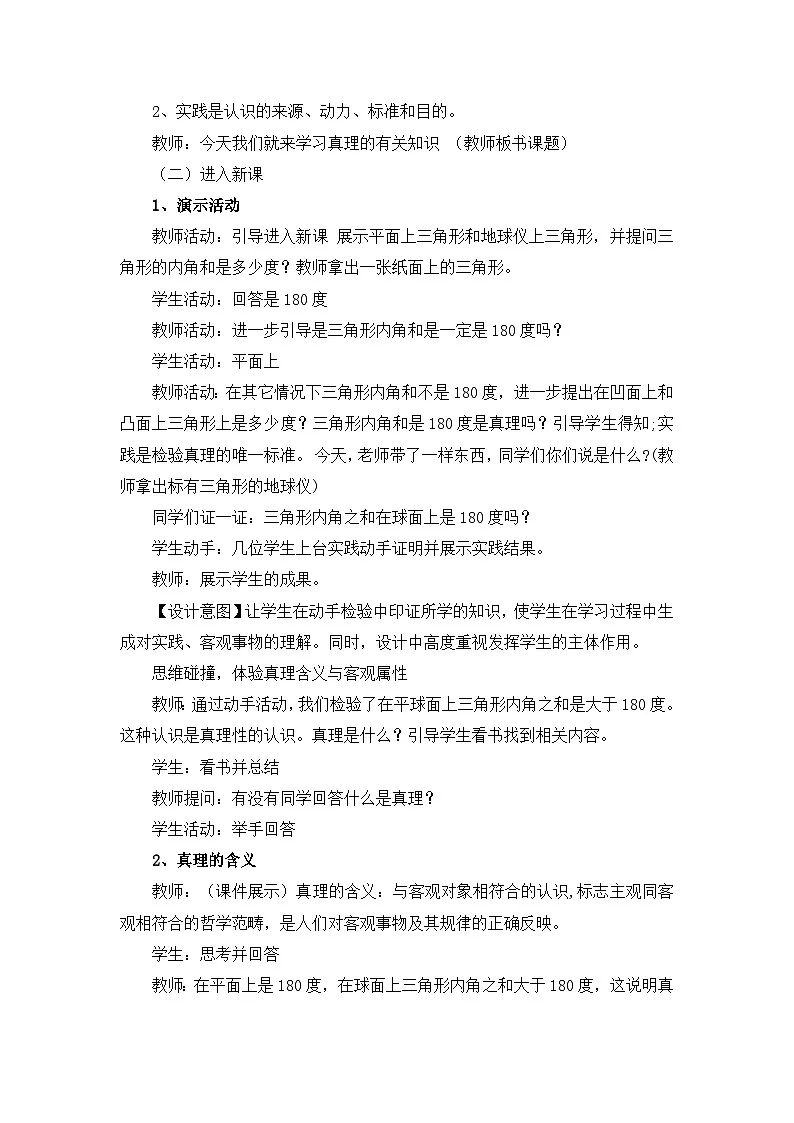 人教版 (新课标)高中政治必修4 2-6-2教案-《在实践中追求和发展真理》第2页