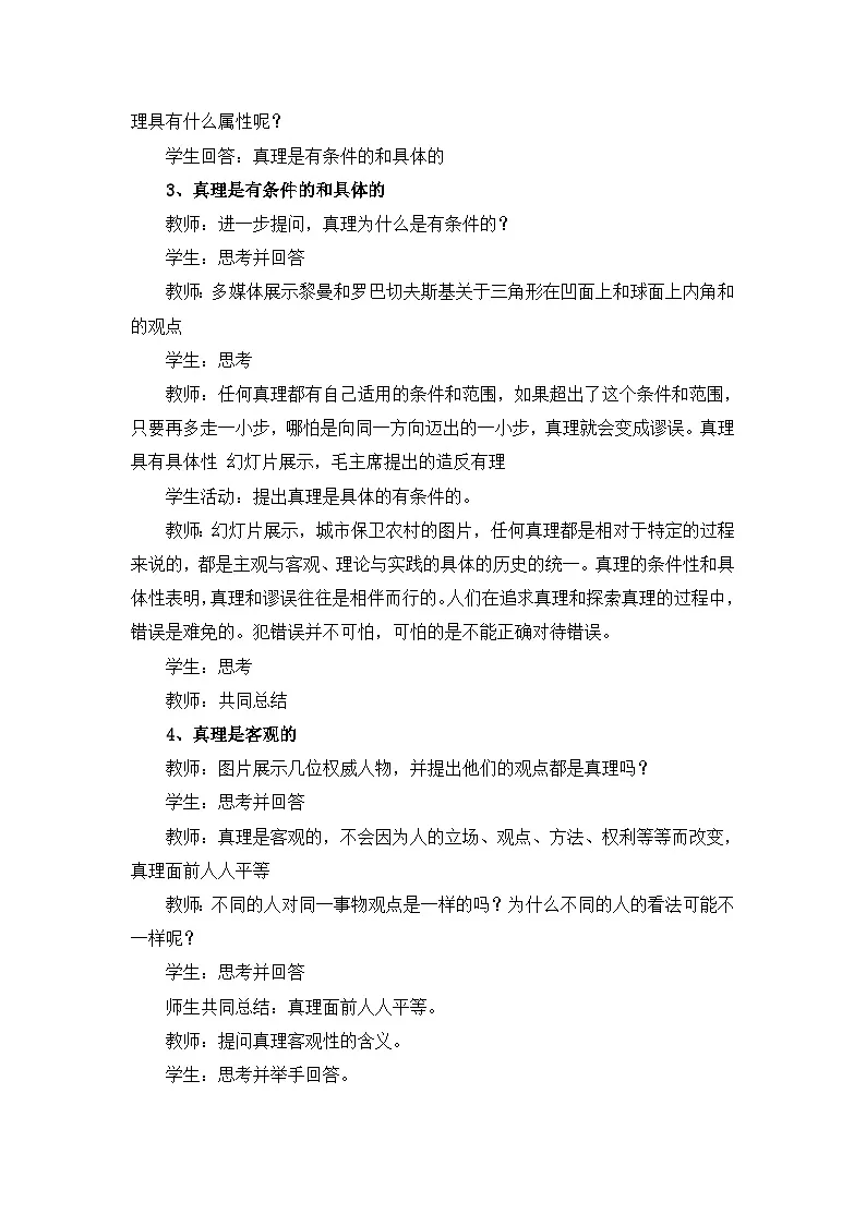 人教版 (新课标)高中政治必修4 2-6-2教案-《在实践中追求和发展真理》第3页