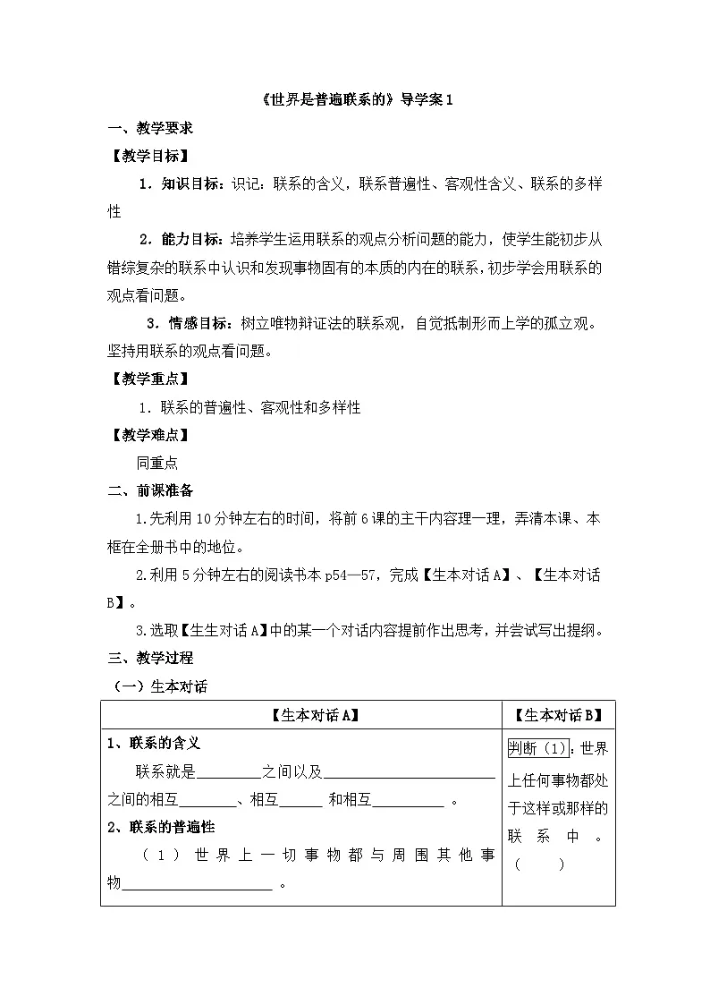 人教版 (新课标)高中政治必修4 3-7-1《世界是普遍联系的》导学案第1页