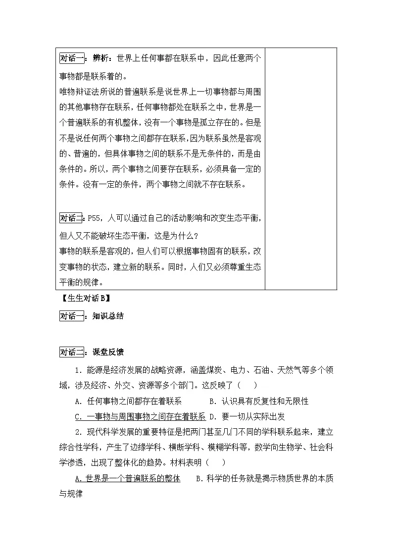 人教版 (新课标)高中政治必修4 3-7-1《世界是普遍联系的》导学案第3页