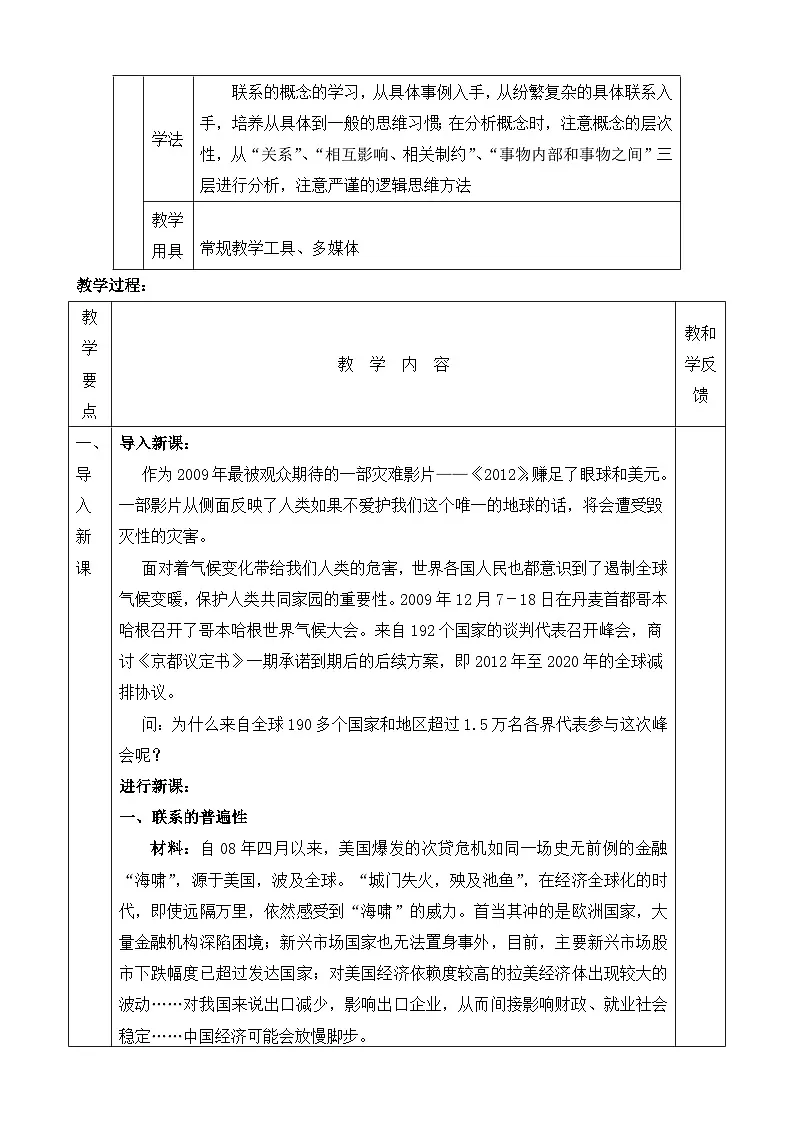 人教版 (新课标)高中政治必修4 3-7-1《世界是普遍联系的》探究型教案第2页