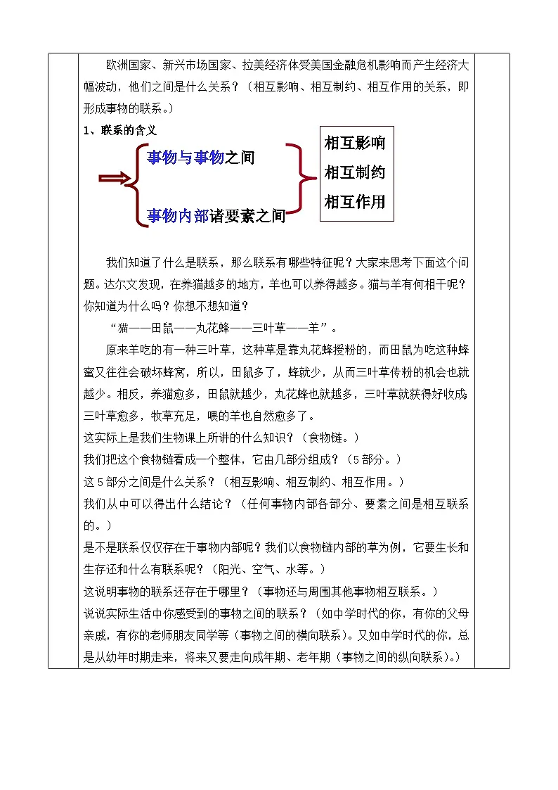 人教版 (新课标)高中政治必修4 3-7-1《世界是普遍联系的》探究型教案第3页
