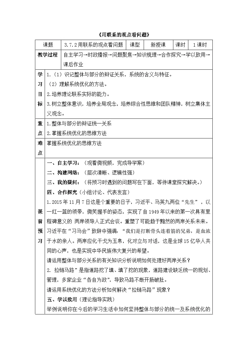 人教版 (新课标)高中政治必修4 3-7-2教案-《用联系的观点看问题》第1页