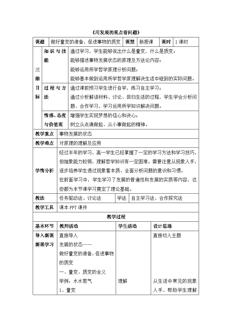 人教版 (新课标)高中政治必修4 3-8-2教案-《用发展的观点看问题》第1页