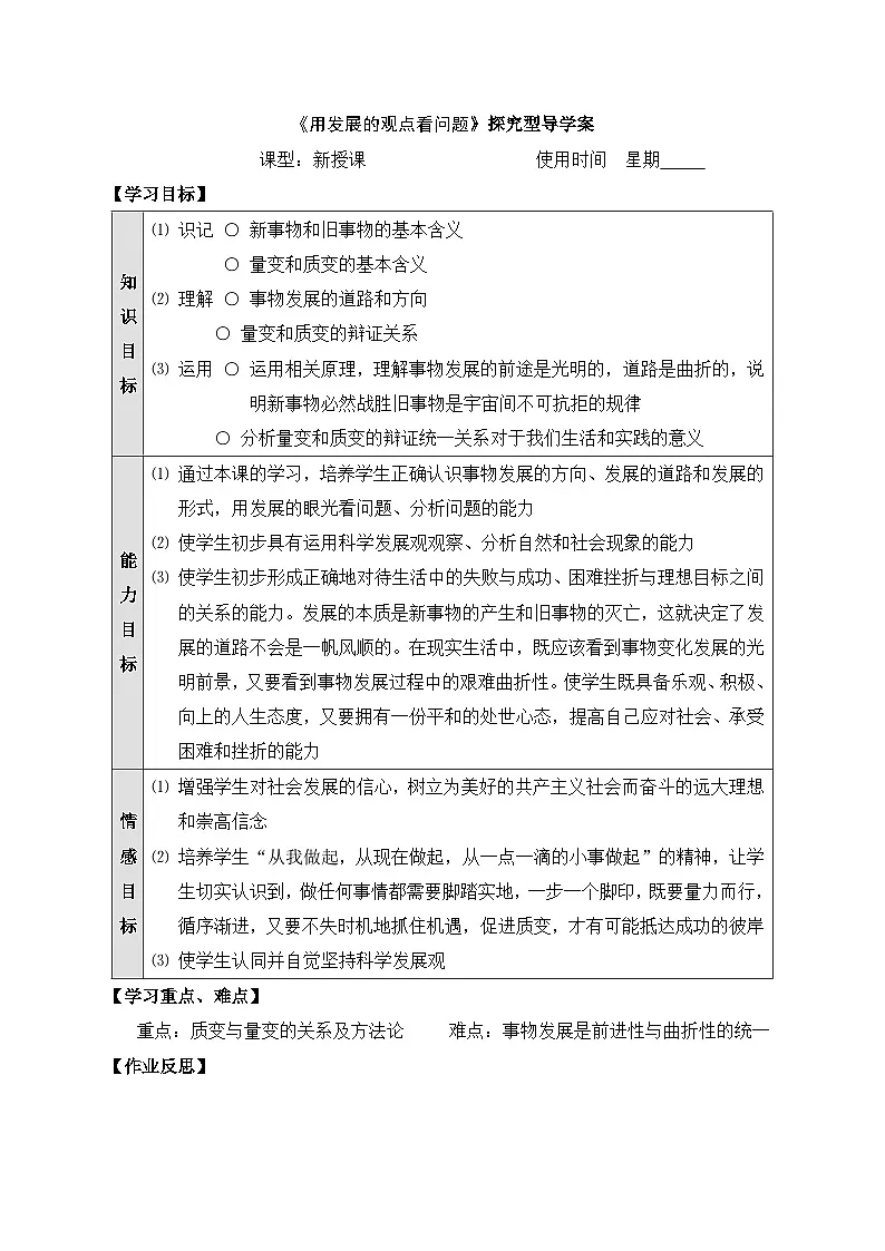 人教版 (新课标)高中政治必修4 3-8-2《用发展的观点看问题》探究型导学案第1页