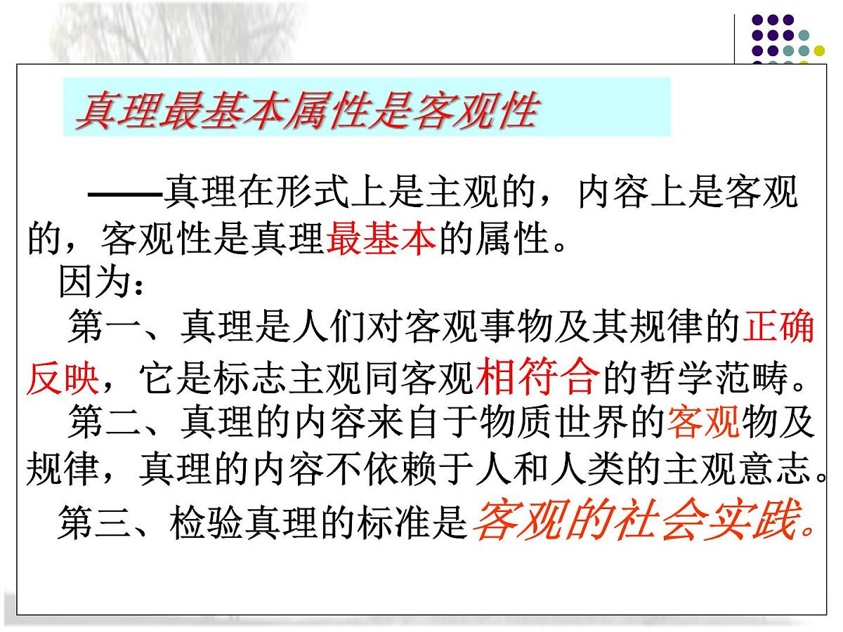 人教版 (新课标)高中政治必修4 2-6-2《在实践中追求和发展真理》新课讲知课件第6页