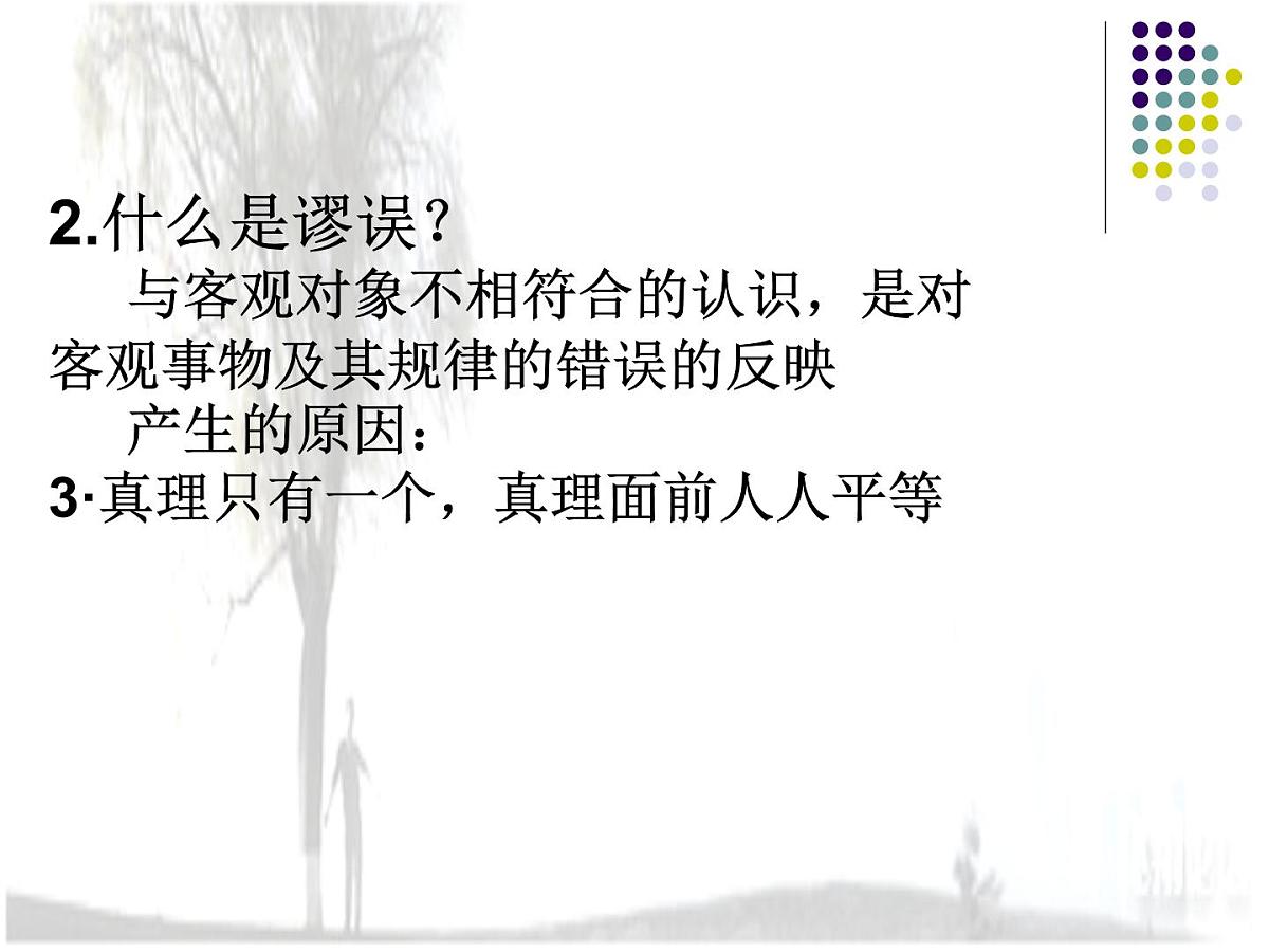 人教版 (新课标)高中政治必修4 2-6-2《在实践中追求和发展真理》新课讲知课件第7页