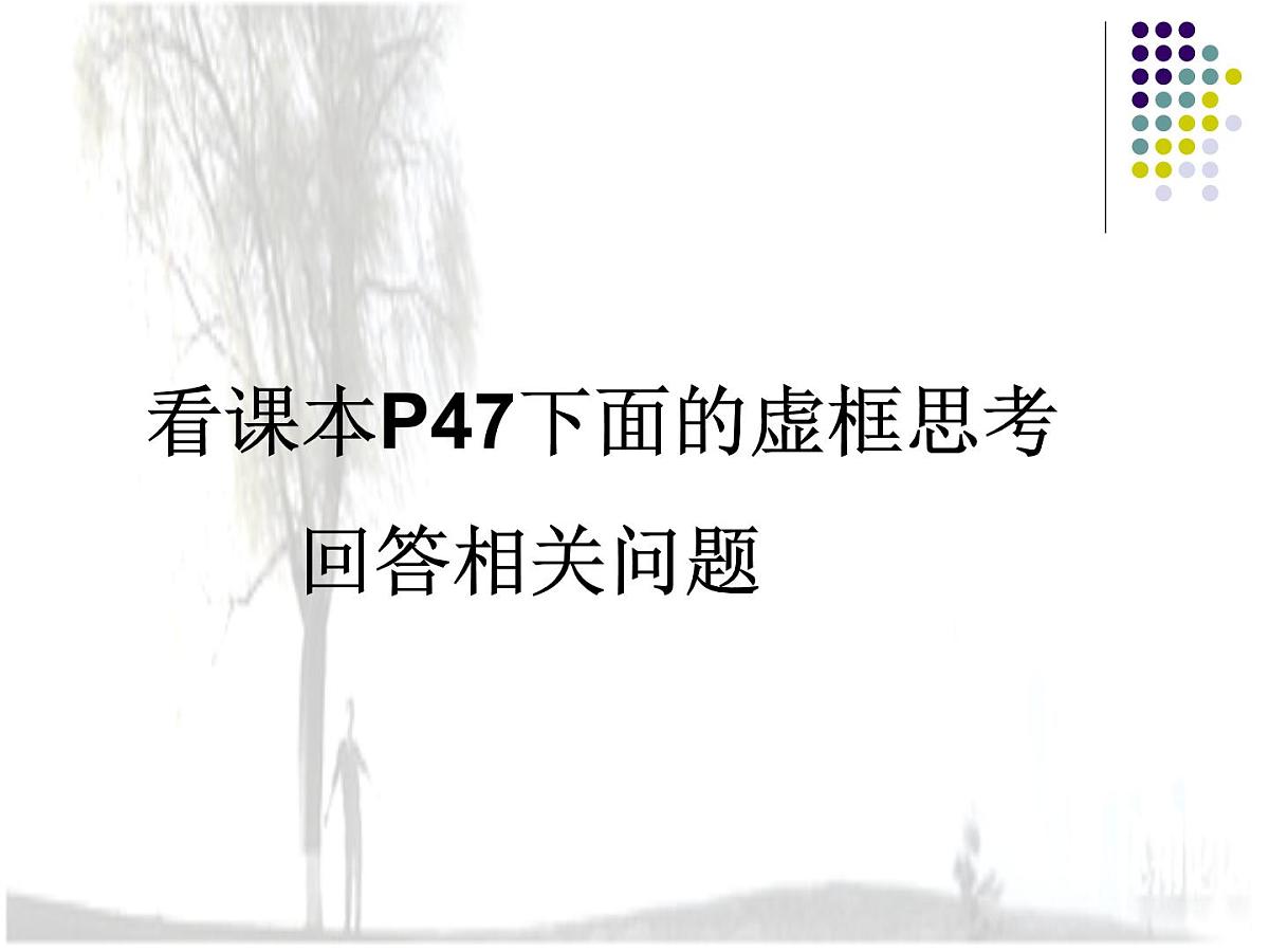 人教版 (新课标)高中政治必修4 2-6-2《在实践中追求和发展真理》新课讲知课件第8页