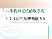 高中政治 (道德与法治)人教版 (新课标)必修4 生活与哲学世界是普遍联系的教课ppt课件