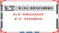 高中政治 (道德与法治)人教版 (新课标)必修4 生活与哲学世界是普遍联系的课文课件ppt