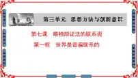 高中政治 (道德与法治)人教版 (新课标)必修4 生活与哲学世界是普遍联系的课文课件ppt