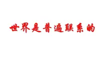 高中政治 (道德与法治)人教版 (新课标)必修4 生活与哲学世界是普遍联系的图片ppt课件