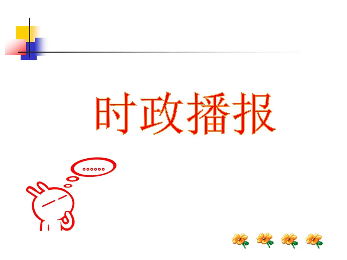人教版 (新课标)高中政治必修4 3-7-2课件-《用联系的观点看问题》第1页