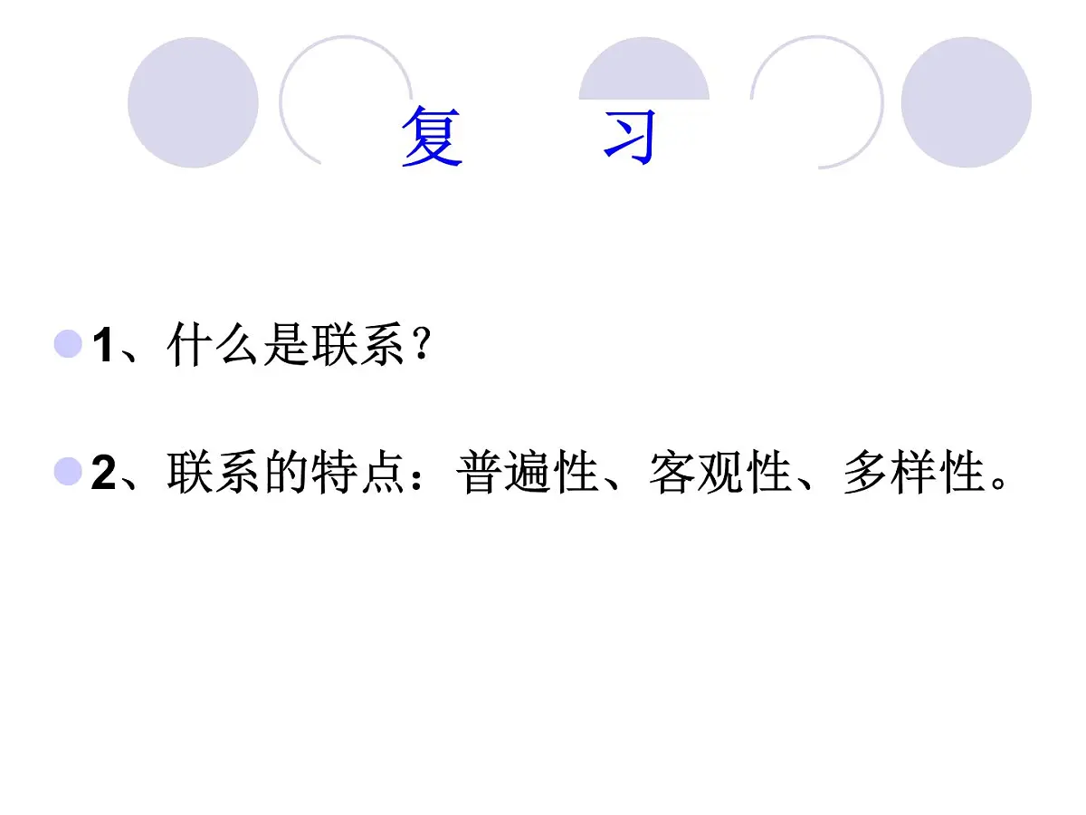 人教版 (新课标)高中政治必修4 3-7-2《用联系的观点看问题》新课讲知课件第1页