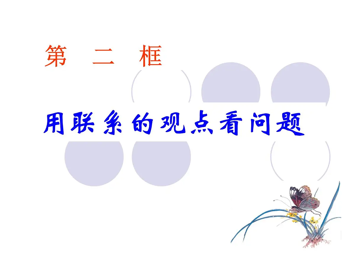人教版 (新课标)高中政治必修4 3-7-2《用联系的观点看问题》新课讲知课件第2页