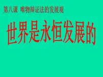 高中政治 (道德与法治)人教版 (新课标)必修4 生活与哲学世界是永恒发展的图片课件ppt