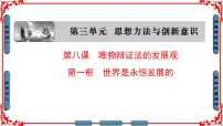 高中政治 (道德与法治)人教版 (新课标)必修4 生活与哲学世界是永恒发展的集体备课课件ppt
