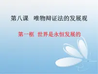 高中政治 (道德与法治)人教版 (新课标)必修4 生活与哲学世界是永恒发展的说课ppt课件