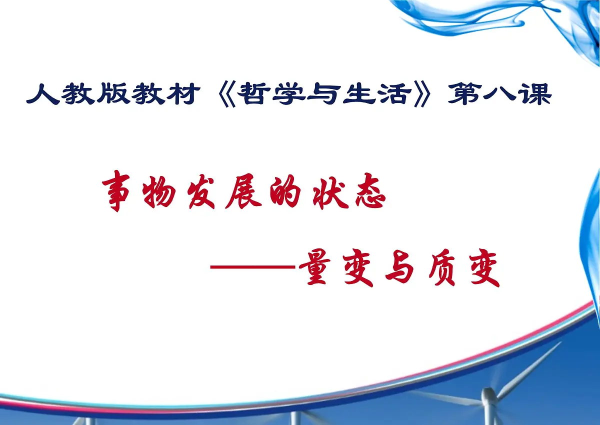 人教版 (新课标)高中政治必修4 3-8-2课件-《用发展的观点看问题》第1页