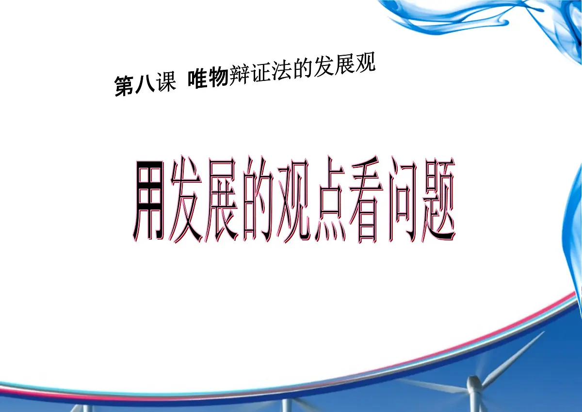 人教版 (新课标)高中政治必修4 3-8-2课件-《用发展的观点看问题》第2页