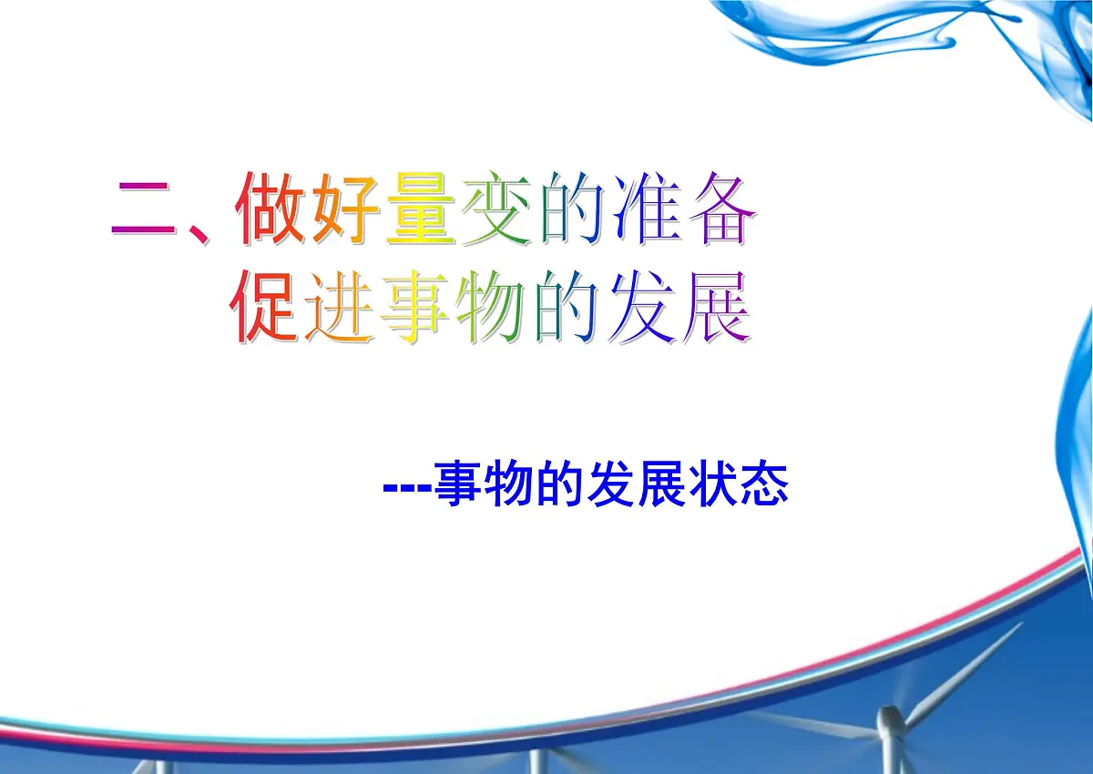 人教版 (新课标)高中政治必修4 3-8-2课件-《用发展的观点看问题》第3页