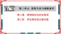高中政治 (道德与法治)人教版 (新课标)必修4 生活与哲学用发展的观点看问题说课ppt课件