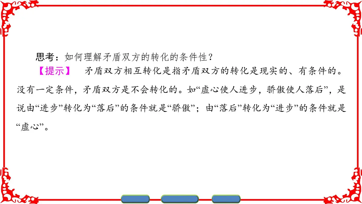 人教版 (新课标)高中政治必修4 3-9-1《矛盾是事物发展的源泉和动力》课件第6页
