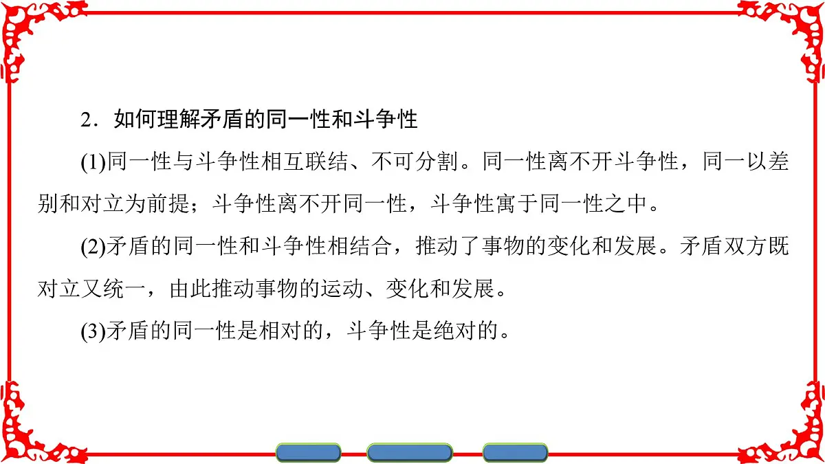 人教版 (新课标)高中政治必修4 3-9-1《矛盾是事物发展的源泉和动力》课件第8页