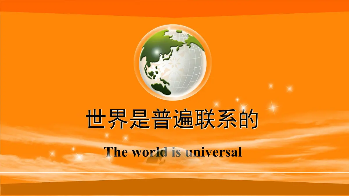 人教版 (新课标)高中政治必修4 3-7-1课件-《世界是普遍联系的》第1页