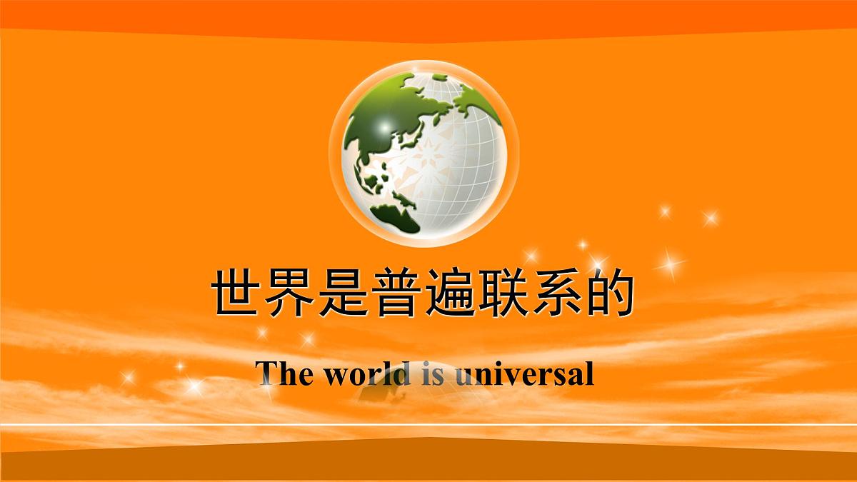 人教版 (新课标)高中政治必修4 3-7-1课件-《世界是普遍联系的》第1页