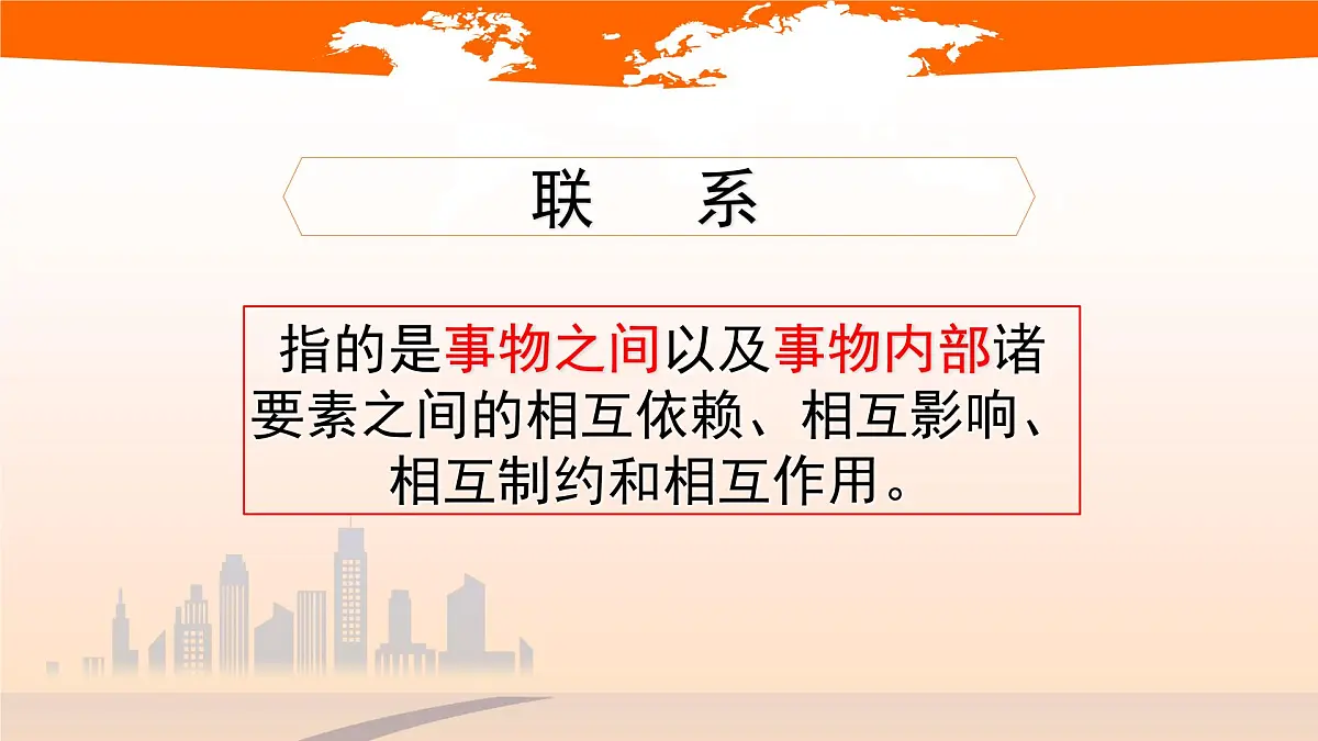 人教版 (新课标)高中政治必修4 3-7-1课件-《世界是普遍联系的》第6页