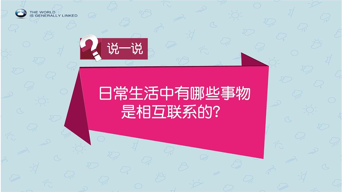 人教版 (新课标)高中政治必修4 3-7-1课件-《世界是普遍联系的》第7页