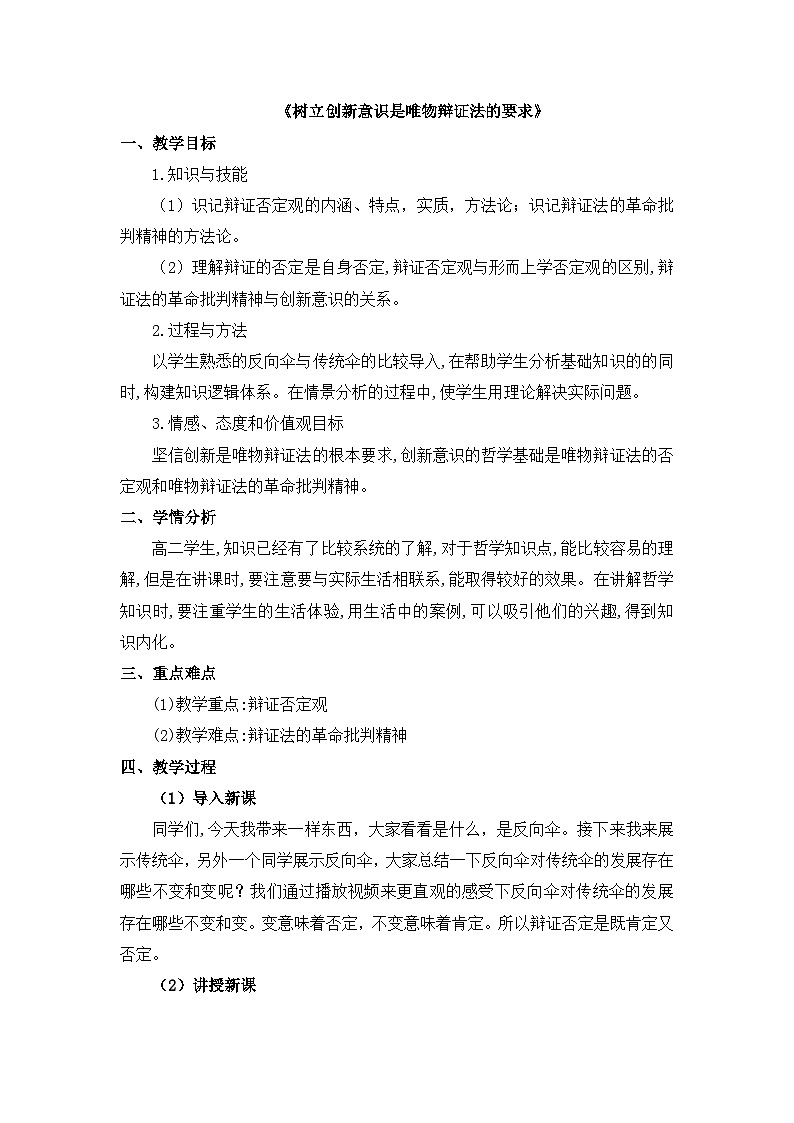 人教版 (新课标)高中政治必修4 3-10-1教案-《树立创新意识是唯物辩证法的要求》第1页