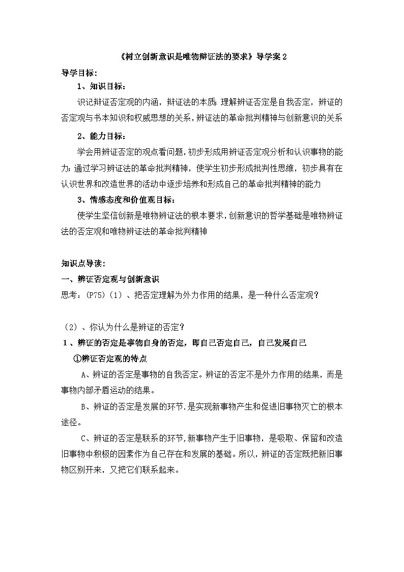 人教版 (新课标)高中政治必修4 3-10-1《树立创新意识是唯物辩证法的要求》导学案第1页