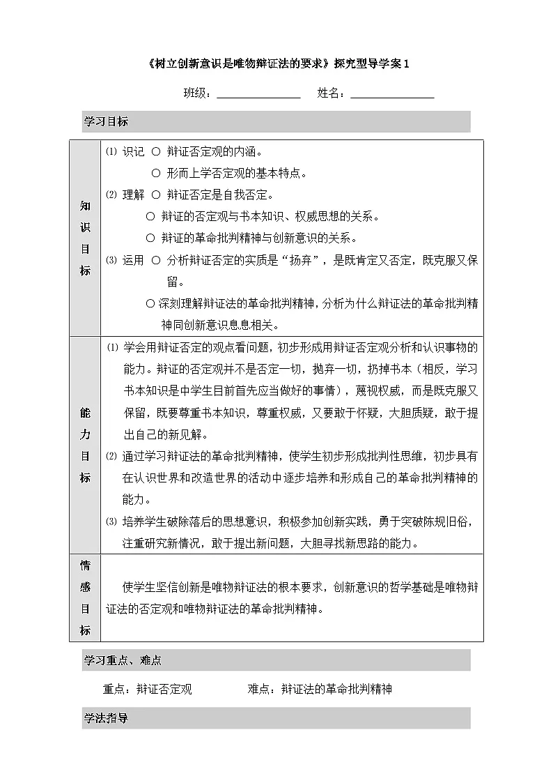 人教版 (新课标)高中政治必修4 3-10-1《树立创新意识是唯物辩证法的要求》探究型导学案第1页